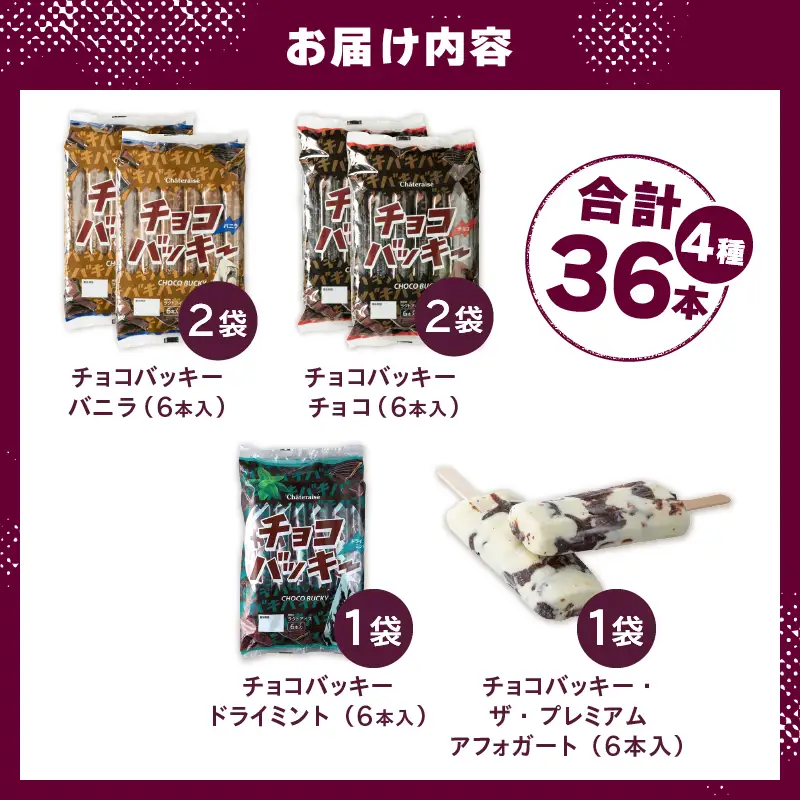 【シャトレーゼ】チョコバッキー食べ比べセット 4種36本（バニラ・チョコ・ドライミント・アフォガート） [h367]