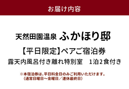 天然田園温泉ふかほり邸ペアご宿泊券 貸切風呂付離れ 一泊二食付 特別室（平日料金日のみ）_天然 田園 温泉 ふかほり邸 平日料金日のみ ペア ご宿泊券 露天内風呂付き 離れ なぎのお部屋 一泊二食付き 自然食会席 地元野菜の恵み 肌にやさしい天然温泉 かけ流し とろとろとした泉質 個の空間 ショップ カフェ 旅館 福岡県 久留米市 深堀邸 送料無料 〔Rd027〕