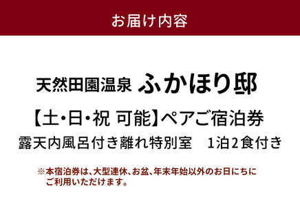 天然田園温泉ふかほり邸ペアご宿泊券 貸切風呂付離れ 一泊二食付 特別室_天然 田園 温泉 ふかほり邸 ペア ご宿泊券 露天内風呂付き 離れ 一泊二食付き 特別室 自然食会席 地元野菜の恵み 肌にやさしい天然温泉 かけ流し とろとろとした泉質 個の空間 福岡県 久留米市 深堀邸 送料無料 〔Rd028〕