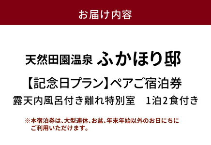 天然田園温泉ふかほり邸  記念日・お祝いプランペアご宿泊券 貸切風呂付離れ 一泊二食付 特別室_天然 田園 温泉 ふかほり邸 記念日プラン ペア ご宿泊券 露天内風呂付き 離れ 一泊二食付き 特別室 自然食会席 地元野菜の恵み 肌にやさしい天然温泉 かけ流し とろとろとした泉質 個の空間 福岡県 久留米市 深堀邸 送料無料 〔Rd029〕
