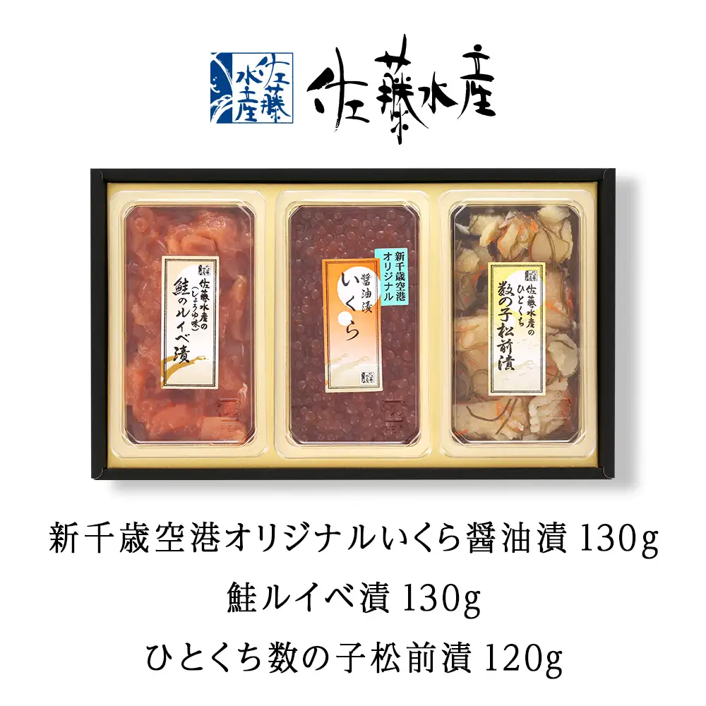 ＜佐藤水産＞ 佐藤水産の新千歳空港オリジナル いくら・鮭ルイベ漬・ひとくち数の子松前3点セット[高島屋選定品]