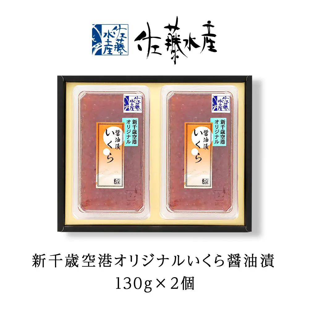 ＜佐藤水産＞佐藤水産の新千歳空港オリジナルいくら醤油漬130g×2個[高島屋選定品]