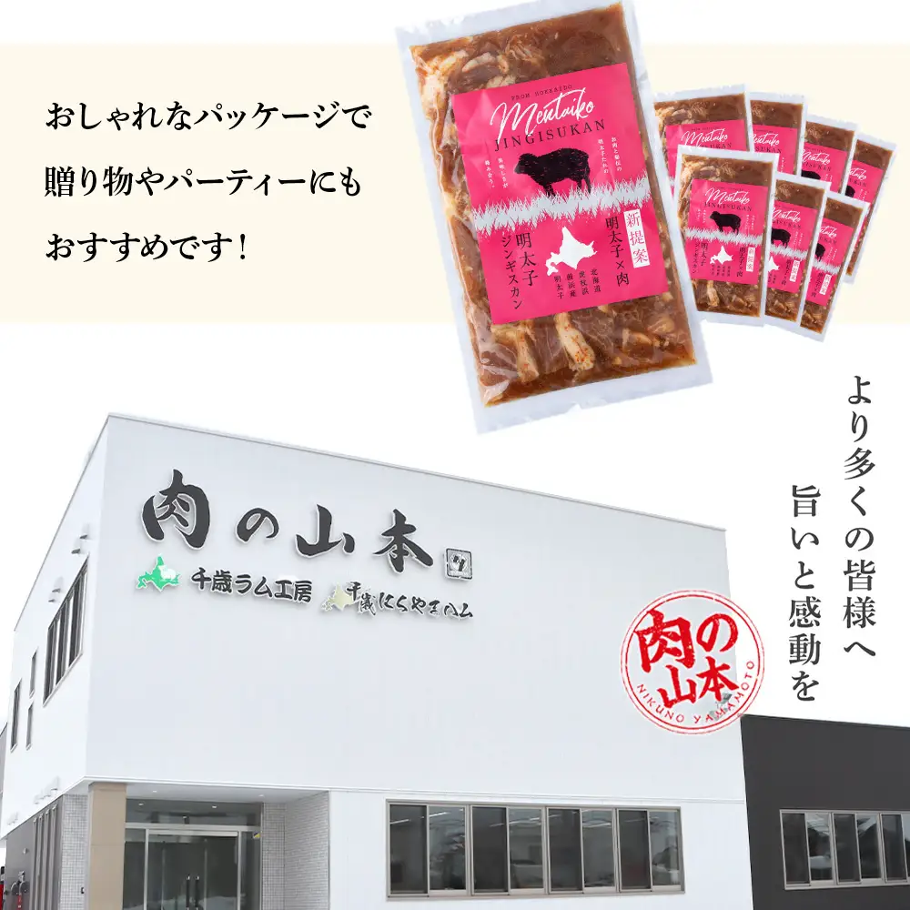 明太子入り味付けジンギスカン 300g  8パック＜肉の山本＞ CD003