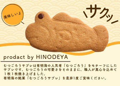 むつごろうサブレ 25枚【菓子工房】ひのでや B-704 サブレ クッキー 焼き菓子 焼菓子 洋菓子 ご当地 お土産 プレゼント