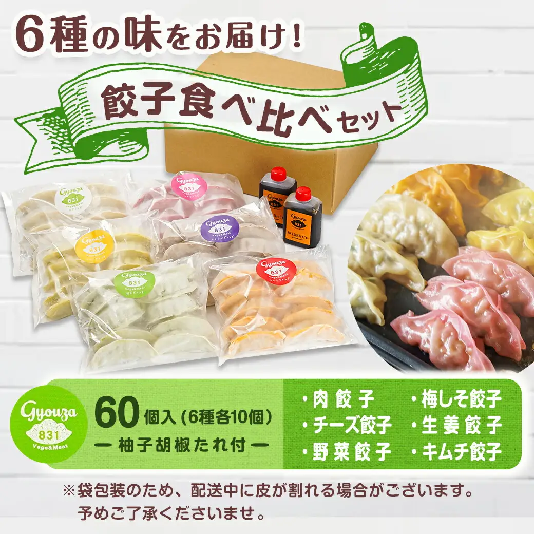 カラフル冷凍生餃子 食べ比べセット6種合計60個 ★肉・梅しそ・チーズ・生姜・野菜・キムチ★ ≪みやこんじょ特急便≫〔14-K601-Q〕_(都城市) 肉餃子 都城産豚肉使用 合計60個 6種類 柚子胡椒たれ付
