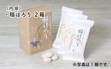 新食感和風クッキー 稲ほろり 2箱 ～福井県産コシヒカリ使用～  [A-08190]