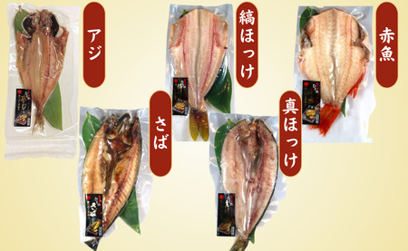 【 干物 】 さざなみ 詰め合わせ 5枚 | 干物