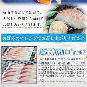訳あり 超冷薫 冷凍真鯛皮なしスライス（８g×10枚）４パック USA0005