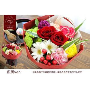 【水換え・花瓶のいらない花束】 そのままブーケ 和風ver スタンディングブーケ 生花  ギフト