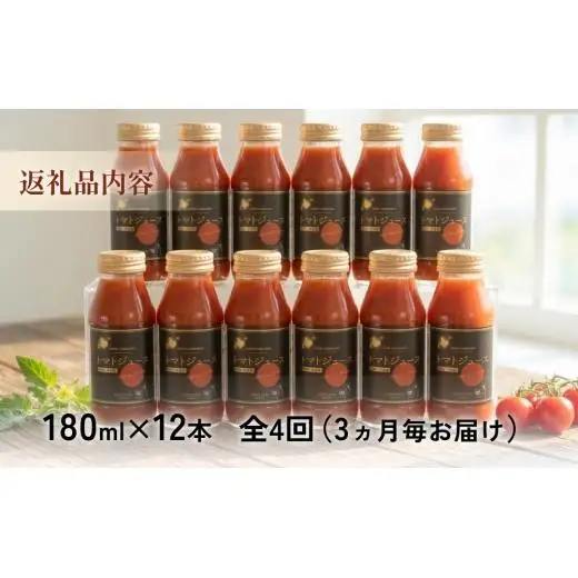 トマトジュース ＜3ヵ月毎定期便/全4回＞ 谷川農園 桃太郎トマトジュース 180ml×12本 《無添加》 北海道 安平町 【4009598】