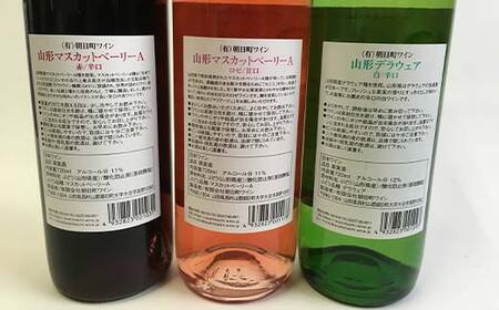 朝日町ワイン 山形 赤・ロゼ・白 720ml 3本セット F2Y-4468