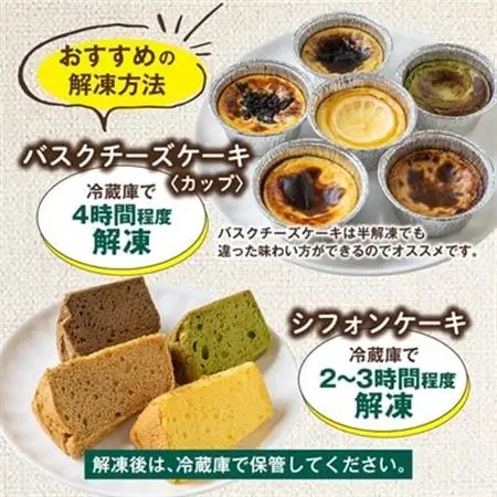 茨木市発!なめらかバスクチーズケーキカップ6種類　ふわふわ米粉シフォンケーキ4種類_菓子・スイーツ ケーキ  _【配送不可地域：離島】【1452316】