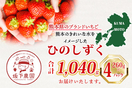 熊本県産いちご ひのしずく 約260g×4パック103-0006