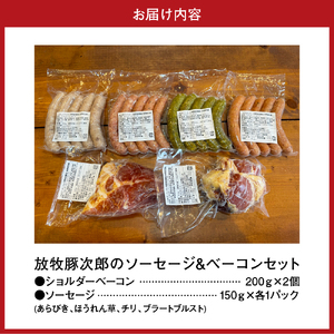 放牧豚次郎のソーセージ＆ベーコンセット【er008-001】5種 計 1kg ショルダーベーコン 200g × 2パック ソーセージ 150g × 各1パック あらびき ほうれん草 チリ ブラートブルスト ブランド 北海道 えりも町 人気 ギフト プレゼント