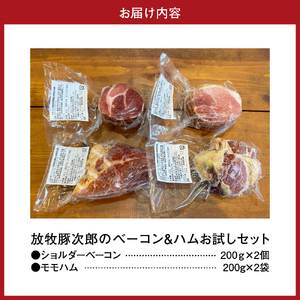 放牧豚次郎のベーコン・ハムお試しセット【er008-002】2種 計 800g ショルダー ベーコン 200g × 2パック モモ ハム 200g × 2パック お試し 食べ比べ お取り寄せ グルメ ブランド 豚 放牧豚 次郎 北海道 えりも町 人気 ギフト プレゼント