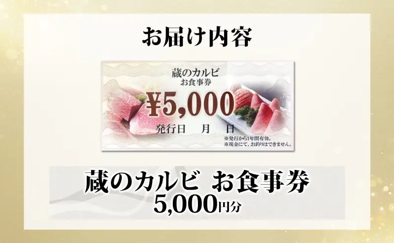 蔵のカルビ お食事券 5,000円分 チケット 焼肉 お食事 ディナー コース A4 A5ランク 黒毛和牛 肉 レストラン こだわり おもてなし 外食 牛タン ホルモン カルビ ハラミ 神奈川県 寒川町