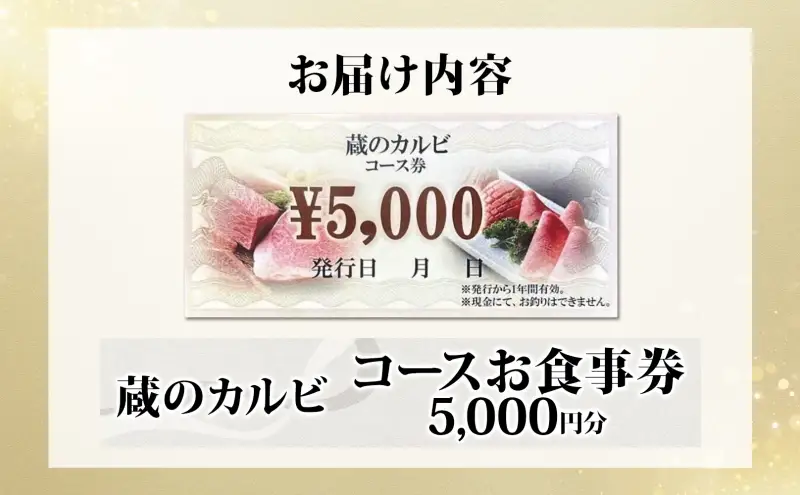 蔵のカルビ お食事コース券 5,000円分 チケット 焼肉 お食事 ディナー コース A4 A5ランク 黒毛和牛 肉 レストラン こだわり おもてなし 外食 牛タン ホルモン カルビ ハラミ 神奈川県 寒川町