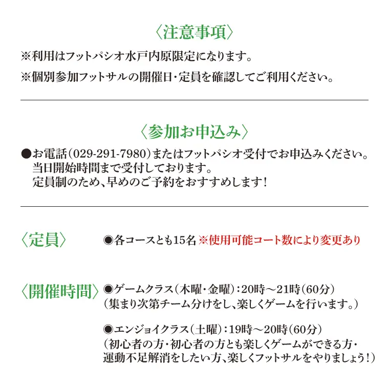 フットパシオ水戸限定 個サル（個人参加フットサル）3ヶ月パス（IB-1）