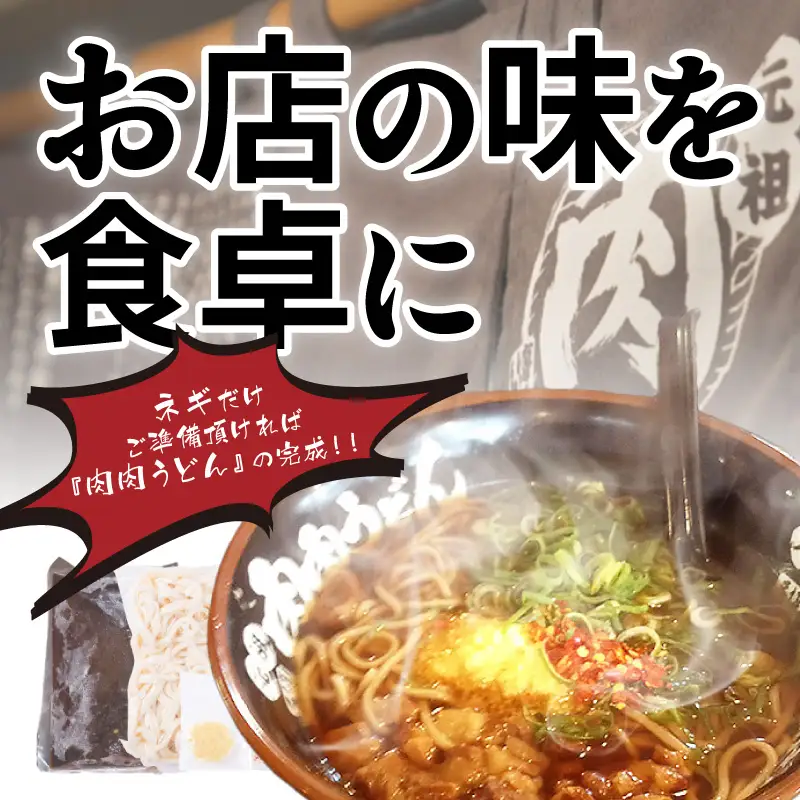 冷凍 肉肉うどん3食【A3-070】