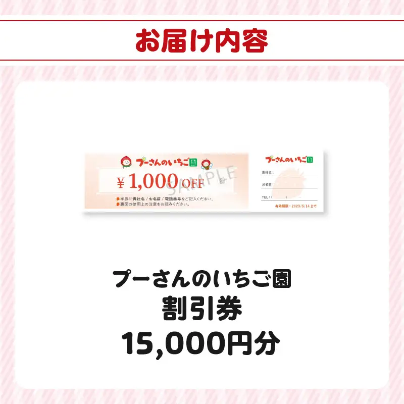 プーさんのいちご園　割引券（15,000円分） 【レターパック】 イチゴ狩り あまおう 恋みのり 紅ほっぺ さがほのか かおり野 おいCベリー あまえくぼ よつぼし 高設栽培 多段式 バリアフリー 車椅子 子供 品種 完熟 摘みたて 新鮮 家族 清潔 福岡県 八女市 090-008