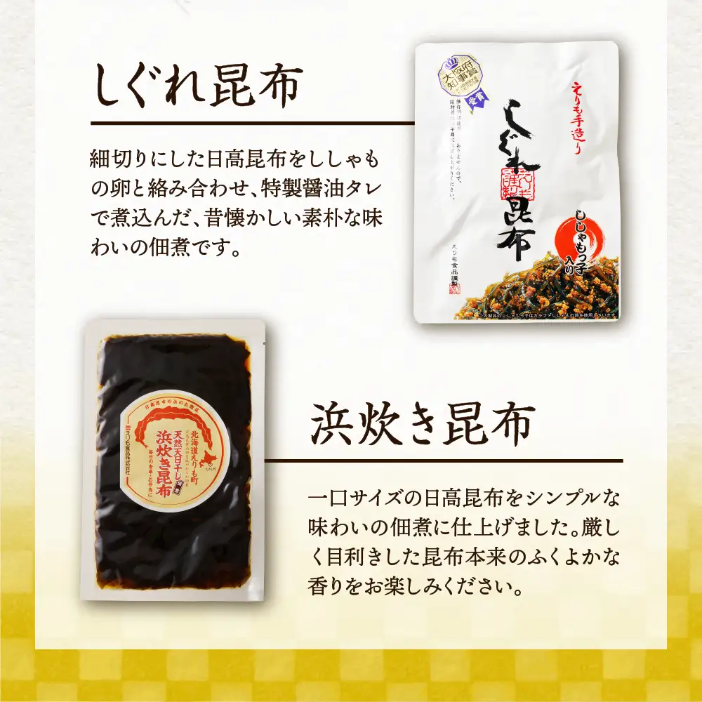 日高昆布で作った えりも昆布巻セット全6種
