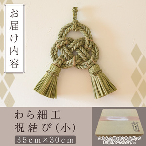 わら細工 祝結び(小)(35cm×30cm)縁起物 装飾 工芸品 民芸品 手作り【WR001】【株式会社たくぼ】