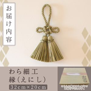 わら細工 縁(えにし)(32cm×20cm)縁起物 装飾 工芸品 民芸品 手作り【WR003】【株式会社たくぼ】