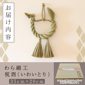 わら細工 祝酉(35cm×20cm)縁起物 装飾 工芸品 民芸品 手作り【WR004】【株式会社たくぼ】