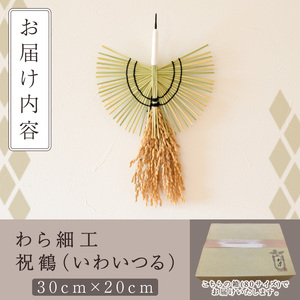わら細工 祝鶴(30cm×20cm)縁起物 装飾 工芸品 民芸品 手作り【WR006】【株式会社たくぼ】