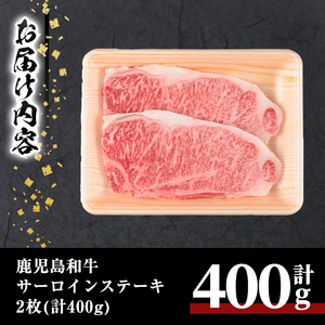 鹿児島 和牛 サーロイン ステーキ (計400g・2枚) 牛肉 国産 冷凍【居食肉】A448-v02