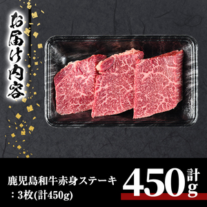 鹿児島 和牛 赤身 ステーキ (計450g・3枚) 牛肉 モモ 冷凍【居食肉】A449-v02