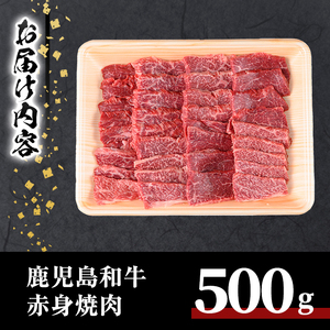 鹿児島 和牛 赤身 焼肉(500g) 牛肉 モモ 冷凍【居食肉】A450-v01