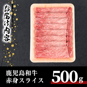 鹿児島 和牛 赤身 スライス(500g) 牛肉 モモ すき焼き【居食肉】A451-v01