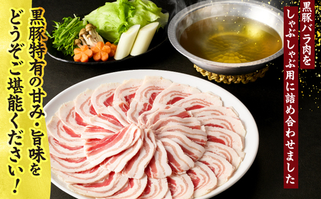 1784 鹿児島県産 黒豚バラ しゃぶセット1kg KN054-008 肉 豚肉 冷凍
