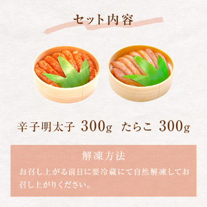 無着色　たらこ・辛子明太子　丸樽セット（各300g）