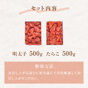 訳あり たらこ・明太子セット（各500g入）1kg 不揃い タラコ めんたいこ