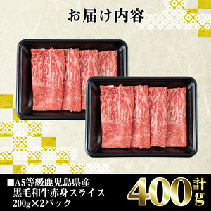 i908 A5等級鹿児島県産黒毛和牛赤身スライス(計400g)　肉 牛肉 黒毛和牛 国産 鹿児島県産 赤身 スライス 小分け すき焼き すきやき しゃぶしゃぶ 冷凍【株式会社LRプラスK】