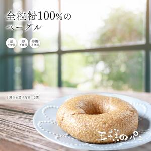 【地元TV 雑誌で多数紹介】定期便6回配送 全粒粉100％の食パン2本・砂糖・卵・油不使用ベーグル2個セット ｜ パン _00472