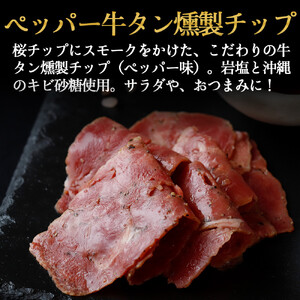 おつまみ 仙台牛タン つまみ すぐ食べられる燻製セット（4種）【ttru042】