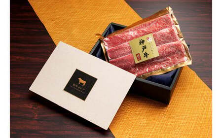 【神戸牛 すき焼き＆しゃぶしゃぶセット（モモ250g）冷凍】和牛 牛肉 ステーキ しゃぶしゃぶ すき焼き 焼肉 大人気 ふるさと納税 キャンプ バーベキュー 年末年始 お盆 パーティー ギフト ボックス ごちそう 但馬牛 但馬 神戸  村岡 和牛セレブ 16000円 58-01
