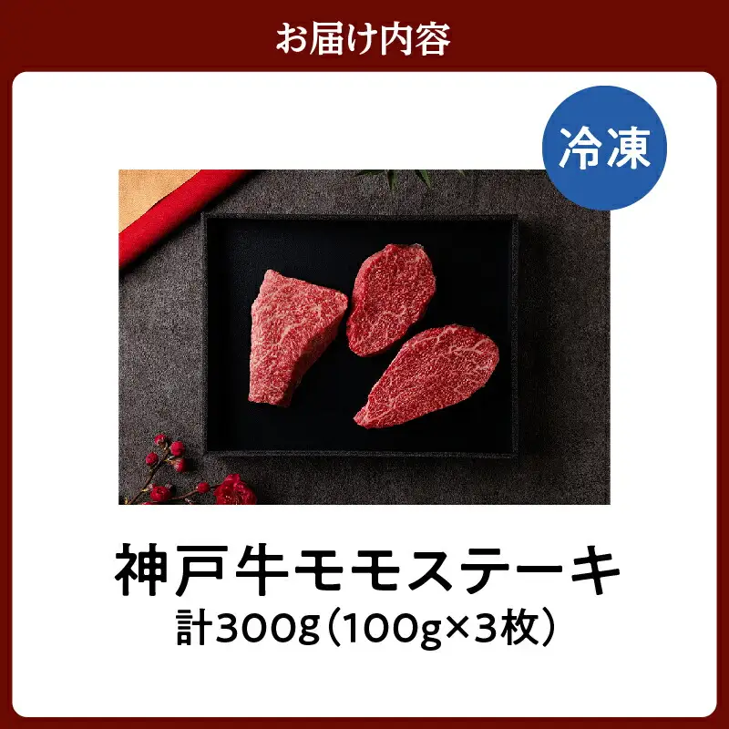 神戸牛 モモステーキ 300g（100g前後×3枚）冷凍 箱入り ギフト 牛肉  58-07