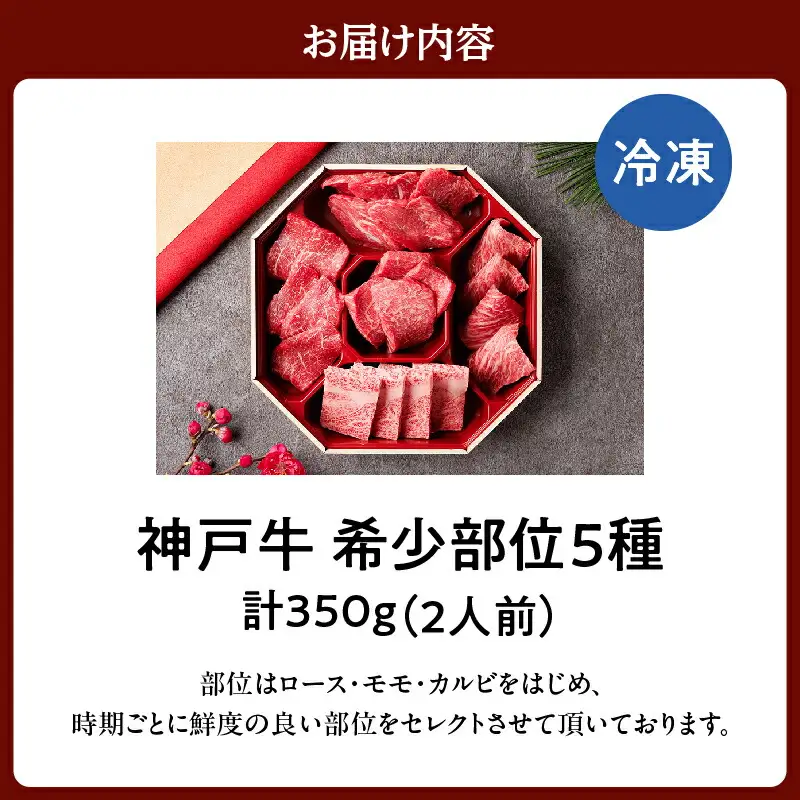 【神戸牛 5種の希少部位焼肉食べ比べ 350g 冷凍】箱入り ギフト 和牛 牛肉 ステーキ しゃぶしゃぶ すき焼き 焼肉 大人気 ふるさと納税 キャンプ バーベキュー 年末年始 お盆 パーティー ボックス ごちそう 但馬牛 但馬 神戸  村岡 和牛セレブ 26000円 58-08