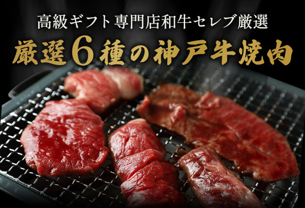 【神戸牛 6種の希少部位焼肉食べ比べ 400g 冷凍】箱入り ギフト 和牛 牛肉 ステーキ しゃぶしゃぶ すき焼き 焼肉 大人気 ふるさと納税 キャンプ バーベキュー 年末年始 お盆 パーティー ボックス ごちそう 但馬牛 但馬 神戸  村岡 和牛セレブ 26000円 58-09