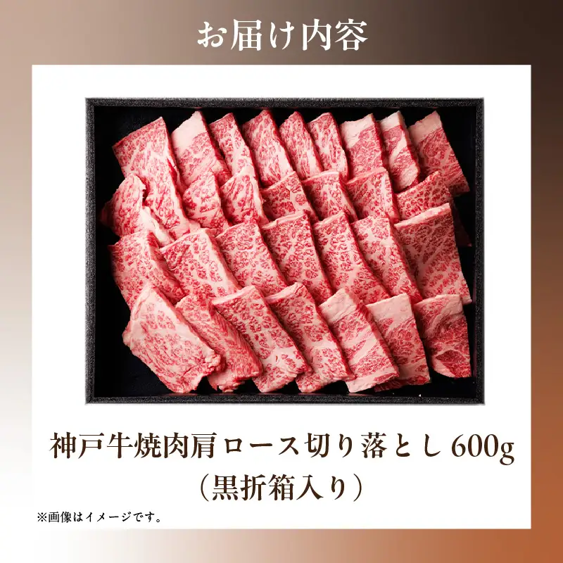 【神戸牛 肩ロース焼肉切り落とし 600g（黒折箱入り）冷凍】箱入り ギフト 和牛 牛肉 ステーキ しゃぶしゃぶ すき焼き 焼肉 大人気 ふるさと納税 バーベキュー 年末年始 お盆 パーティー ボックス ごちそう 和牛 国産 但馬牛 但馬 神戸  村岡 和牛セレブ 35000円 58-15