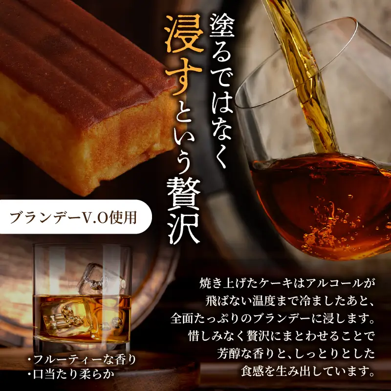 【2週間以内発送】老舗菓子舗のブランデーケーキ 焼き菓子 スイーツ 洋菓子 洋酒_T035-0095