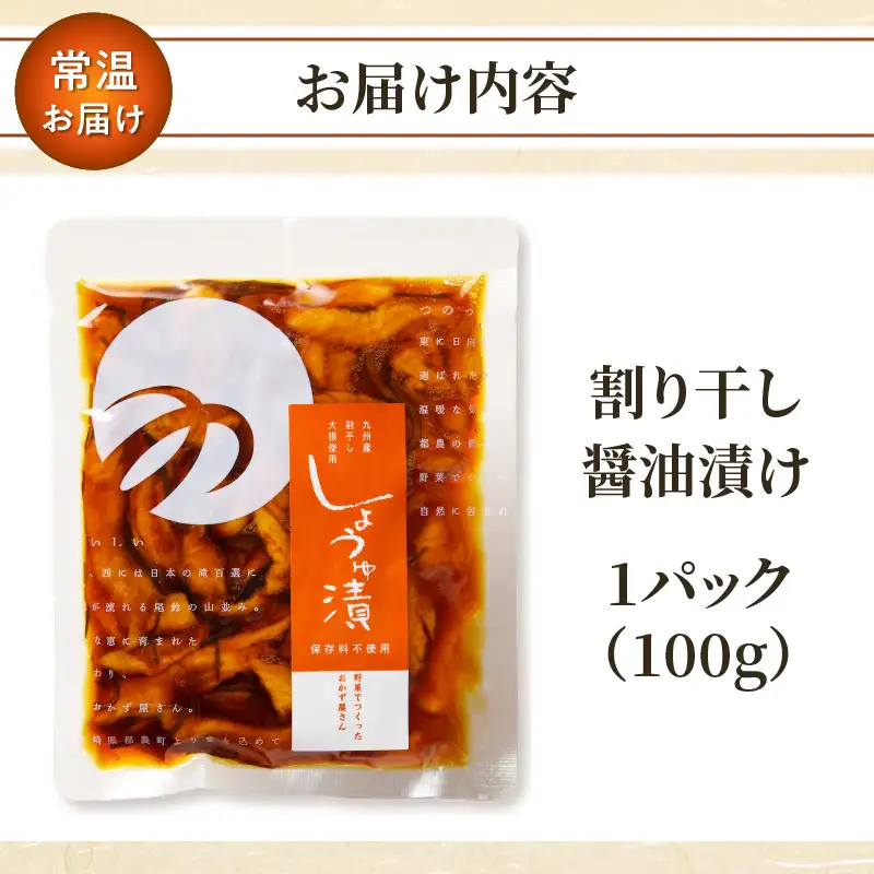 ＼ポスト投函／割り干し醤油漬け100g 漬物 おかず 野菜 加工品 国産_T037-0075
