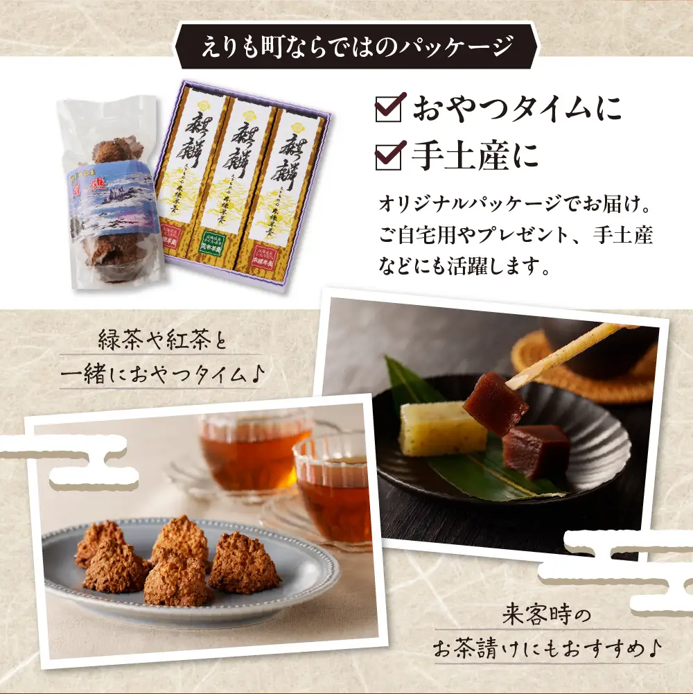 襟裳岬 銘菓・本練羊羹「麒麟」2種＆クッキー「岩礁」セット