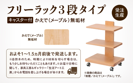 【広めの棚板が魅力】 フリーラック3段タイプ かえで（メープル）無垢材 ラック 棚 家具