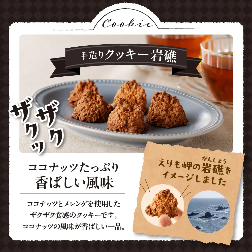 襟裳岬銘菓 手造り えりもサブレー＆クッキー「岩礁」セット