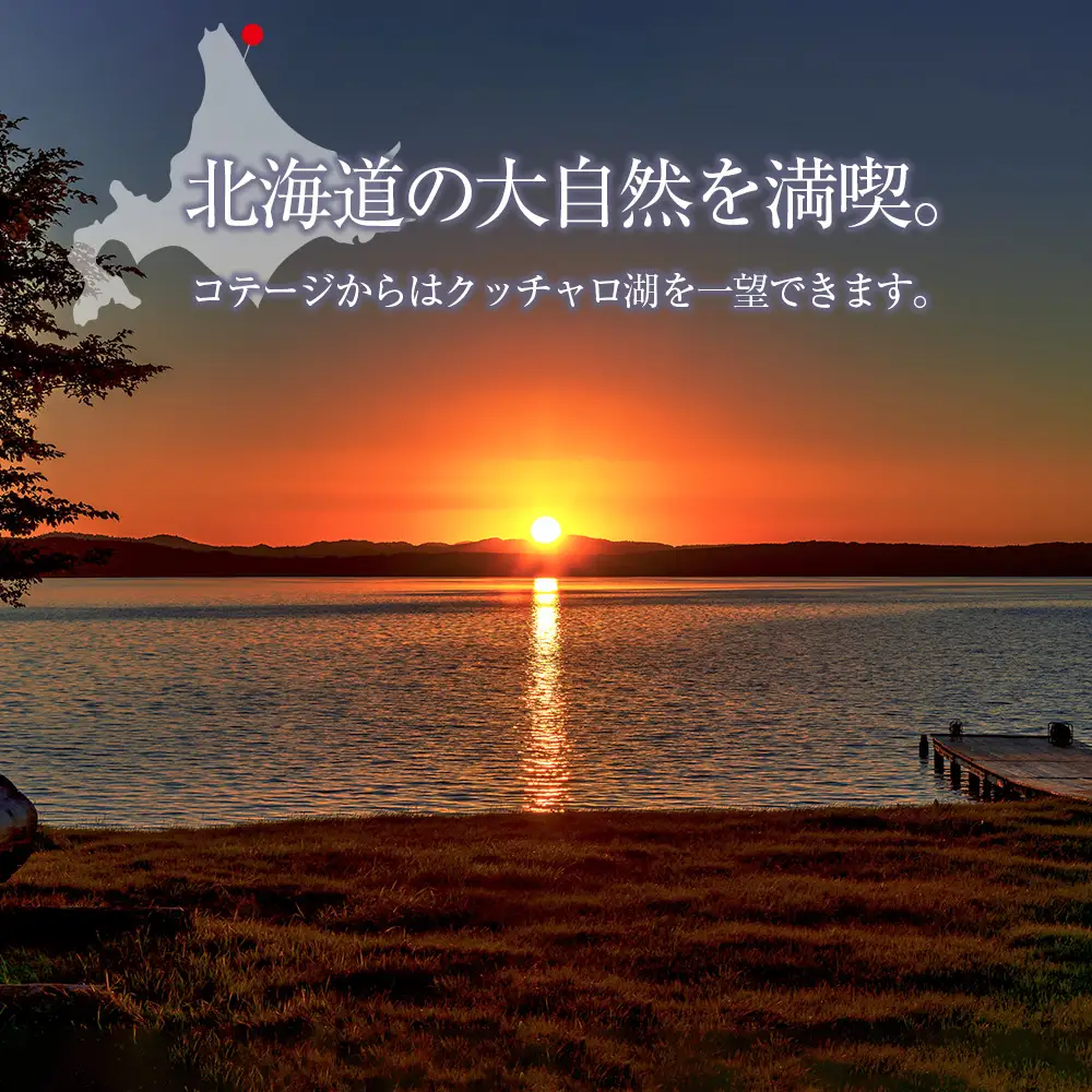 はまとんべつ温泉コテージ 宿泊券 【えぞふくろう/こはくちょう/くまげら】（ＧＷ・お盆・７月・８月・９月以外）